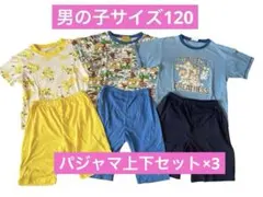 【男の子120】バースデイ パジャマ上下3セット 春夏服 計6点まとめ売り