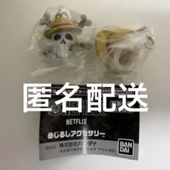 ONE PIECE Netflix めじるしアクセサリー 2個セット
