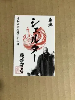 映画「シェルター」　入場者特典　御ステ印
