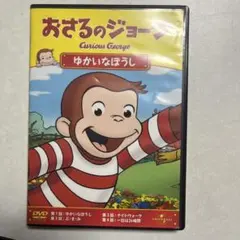 おさるのジョージ ゆかいなぼうし