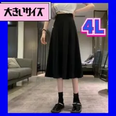 大きいサイズレディース　スカート　ハイウエスト　Aライン ロングスカート 4L