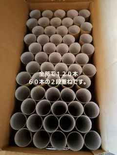 トイレットペーパー空き芯 １２０個セット