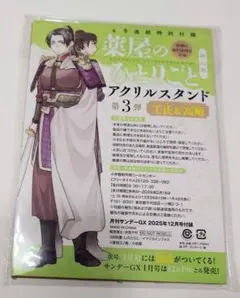 「薬屋のひとりごと」月刊サンデーGX12月号アクリルスタンド第3弾〜壬氏&高順