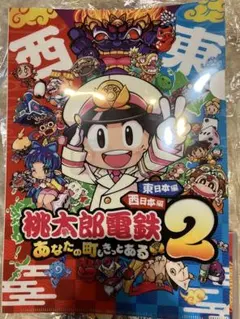 桃太郎電鉄2 あなたの町もきっとある