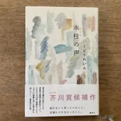 氷柱の声