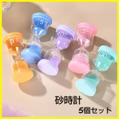 【砂時計 】5色セット　 砂時計　パステルカラー　タイマー　カラフル　インテリア