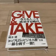 GIVE & TAKE 「与える人」こそ成功する時代