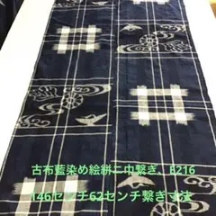 古布藍染め絵絣二巾繋ぎ、E２１６