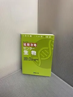 短期攻略センター生物