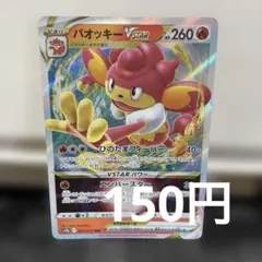 ポケモンカード バオッキー V MAX 021/172 RRR ポケカのサムネイル