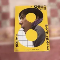 小説 8番出口 Exit 8 川村元気