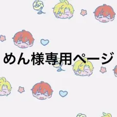 めん様専用ページ