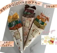 ⑰お礼プチギフト 3袋 スタバカフェラテ♡GODIVA♡ロアカー