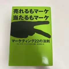 マーケティング22の法則 : 売れるもマーケ当たるもマーケ