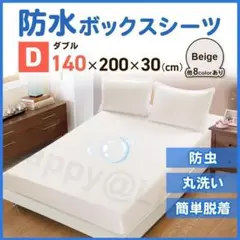 ダブル　ボックスシーツ　防水　シーツ　ベッドシーツ　おねしょ　ペット　ベージュ