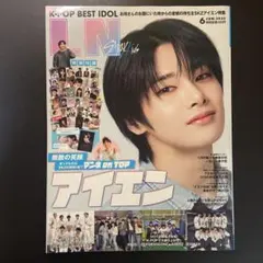 K-POP BEST IDOL 6月号 2025 アイエン特集