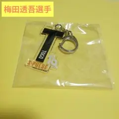 清水エスパルス　梅田透吾選手　イニシャルキーホルダー
