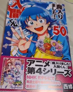 魔入りました!入間くん 50