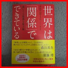 世界は「関係」でできている : 美しくも過激な量子論