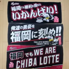福岡限定 CHIBA LOTTE MARINES フェイスタオル3枚セット