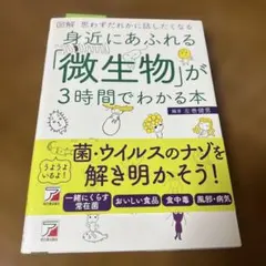図解 身近にあふれる「微生物」が3時間でわかる本