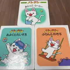 ノンタン 絵本 3冊セット