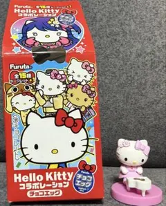 Hello Kitty コラボレーション フィギュア　チョコエッグ　シークレット