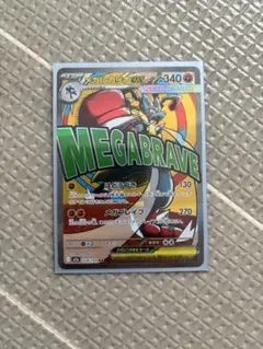 メガルカリオex MA MEGA ハイクラスパック MEGAドリームex キラ…のサムネイル
