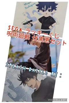 呪術廻戦 ラッキーくじ　SPLASH BATTLE Re: フィギュア　一番くじ