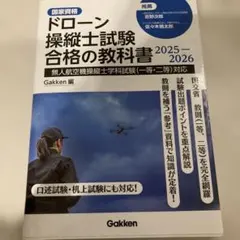 ドローン操縦士試験合格の教科書 : 国家資格. 2025-2026