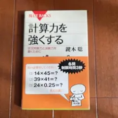 計算力を強くする 状況判断力と決断力を磨くためゆ
