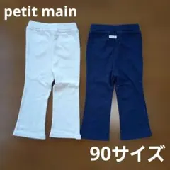 プティマイン　90サイズ　ボトムス　2点