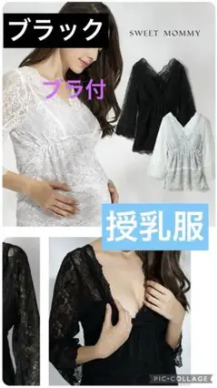 授乳　黒いレースのフレア袖トップス