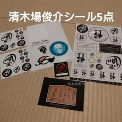 清木場俊介 シールセット 5点
