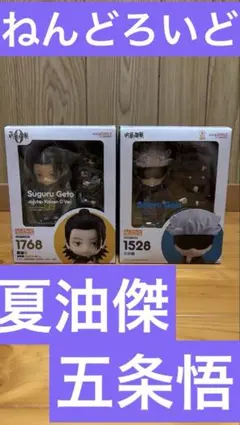 ねんどろいど　夏油傑1768 ＆ 五条悟1528 2個セット