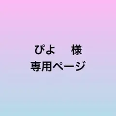 ぴよ プロフ必読様　専用ページ