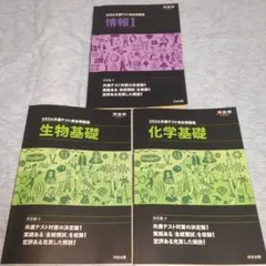 2026 共通テスト総合問題集 生物基礎 化学基礎　情報Ⅰ　書き込みあり
