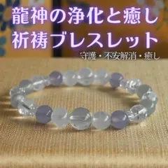 龍神の浄化と癒し 祈祷ブレスレット｜守護・不安をやさしく鎮める・天然石