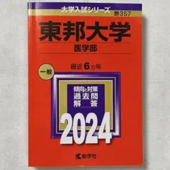 2026年最新】東邦大学 赤本の人気アイテム - メルカリ