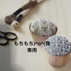 もちもち)^o^(様 専用