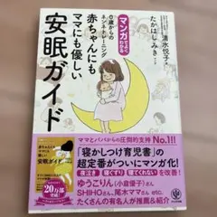 マンガでよくわかる0歳からのネンネトレーニング赤ちゃんにもママにも優しい安眠ガ…