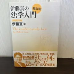 伊藤真の法学入門 講義再現版