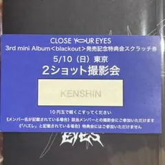 CLOSEYOUREYES クルユア 2/14 特典会 ケンシン ツーショ CLOSE YOUR EYES クルユア ヨジュン ツーショ ツーショット - メルカリ