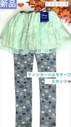 ディズニー❤︎ピーターパン/ティンカーベルモチーフ♪姫スカッツ⭐︎１３０サイズ　新品