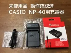 未使用品 動作確認済　CASIO　NP-40用充電器　　EX-Z1000等