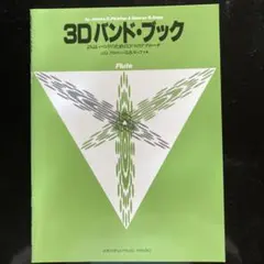 3Dバンド・ブック　フールト