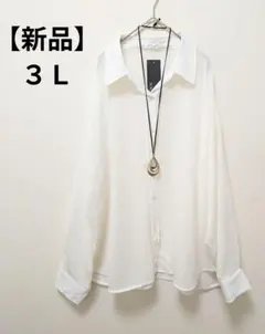 【新品】大きいサイズ　３Ｌ　長袖シアーシャツ　白　ホワイト