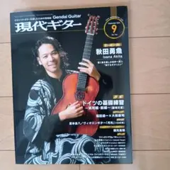 現代ギター25年09月号(No.744)
