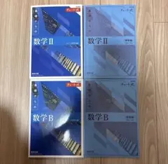 数学 II & B (チャート式・改訂版)