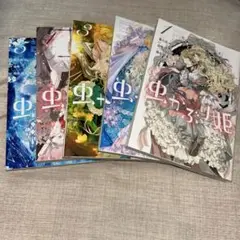 虫かぶり姫 5巻セット